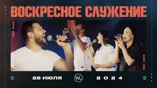 Воскресное Служение | Worthy Life Church | 28 Июля, 2024