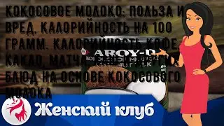 Кокосовое молоко: польза и вред, калорийность на 100 грамм. Калорийность кофе, какао, матча, каш и.