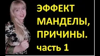 11 - ЭФФЕКТ МАНДЕЛЫ -  ПРИЧИНЫ