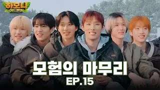 [#피원모하니] 하모니 어드벤처 (Harmony Adventure) EP.15 | 캠핑 데이 2