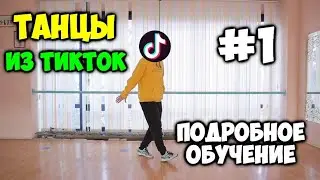 Популярные танцы в Тик Ток! ПОДРОБНОЕ обучение - Урок 1 - Шафл связка! tuzelity shuffle, king min su