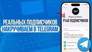 Как Накрутить Реальных Подписчиков в Telegram? ЛУЧШИЙ СПОСОБ НАКРУТКИ В TELEGRAM! 2024