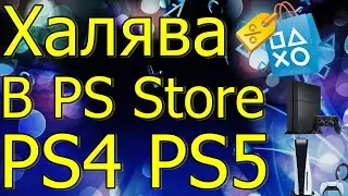 ХАЛЯВА В PS STORE БЕСПЛАТНАЯ ИГРА PS4 PS5