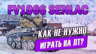 FV1066 Senlac🔸Прем светляк по британски