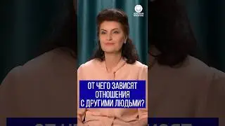 От чего зависят отношения с другими людьми?