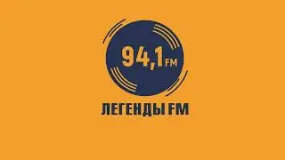 Начало часа, новости и прогноз погоды Легенды FM Минск (94.1 FM) (07.06.2023)