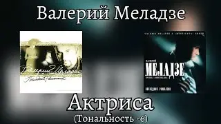 Валерий Меладзе - Актриса | Тональность -6