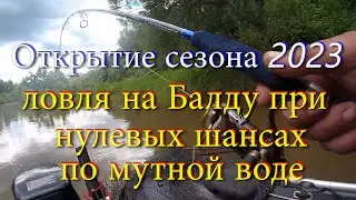 Открытие сезона 2023. Поиск и ловля рыбы на Балду при нулевых шансах по мутной воде.