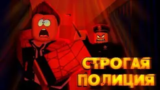 СТРАННАЯ СТРОГАЯ ПОЛИЦИЯ ROBLOX | КАК ПРОЙТИ СТРОГИЙ ПОЛИЦЕЙСКИЙ РОБЛОКС |  ЛЕОЛЕВ