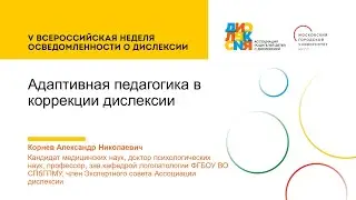 Корнев Александр Николаевич: "Адаптивная педагогика в коррекции дислексии"