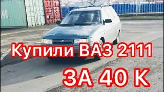 ВАЗ ЗА 40 Т.Р. ПОКУПКА ВАЗ 2111 ЗА 40 К !!! /ОБЗОР АВТОМОБИЛЯ