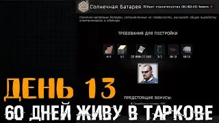 День 13 🔴 Дейлики Рефа и Сразу Тарков | Осталось Биткойна ферма 3 ур