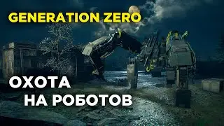 GENERATION ZERO ПРОХОЖДЕНИЕ 2022 | ОХОТА НА РОБОТОВ #6