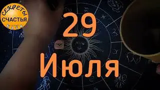 29 июля, руны дня для женщин и мужчин,  секреты счастья