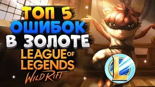 WILD RIFT ТОП 5 ОШИБОК В ЗОЛОТЕ, КОТОРЫЕ НЕ ДАЮТ ПОДНЯТЬ РАНГ ВАЙЛД РИФТ / League of Legends