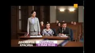 До смерти красива: с 11 мая!