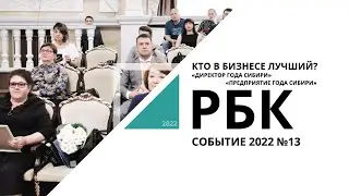 Кто в бизнесе лучший? | Событие №13_от 19.05.2022 РБК Новосибирск