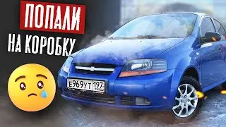 ПОПАЛИ НА РЕМОНТ, Но Всё Равно ЗАРАБОТАЛИ! +45.000р на Chevrolet Aveo