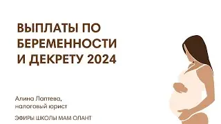 ВЫПЛАТЫ ПО БЕРЕМЕННОСТИ И ДЕКРЕТУ 2024