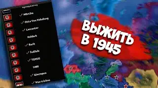 ПОСАДИЛ 9 ИГРОКОВ ЗА ГЕРМАНИЮ В HOI4 - СМОГУТ ЛИ ОНИ СПАСТИ ЕЕ? [Endsieg] (Kachanov)