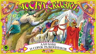АЛИ-БАБА И СОРОК РАЗБОЙНИКОВ. Аудиокнига. Читает Вячеслав Гришечкин