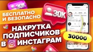 Как Накрутить Подписчиков в Инстаграм бесплатно за 7 МИНУТ | Накрутка Инстаграм Подписчиков Быстро