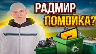 РАДМИР ПОМОЙКА/ПОЧЕМУ НЕ СТОИТ ИГРАТЬ НА РАДМИРЕ В 2022 ГОДУ? НА КАКОМ ПРОЕКТЕ НАЧАТЬ ИГРАТЬ В КРМП?