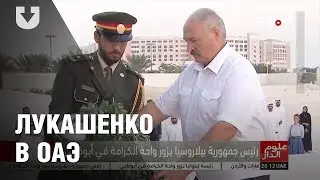 Визит Лукашенко в ОАЭ