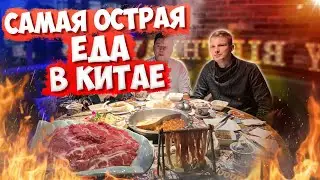 Сычуанский хого, китайский самовар - Еда в Китае#1