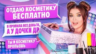 ПЕРЕПИСКА С ХАЛЯВЩИКАМИ! Отдаю косметику бесплатно!