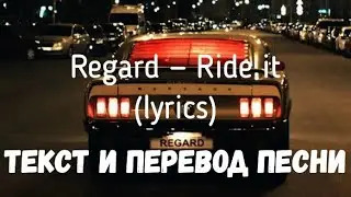 Regard — Ride it (lyrics текст и перевод песни)