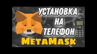 Как установить кошелёк MetaMask на телефон  Расширение МЕТАМАСК обзор