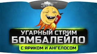 Угарный Стрим 