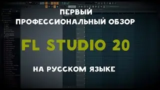 Обзор FL Studio 20 на русском языке. Плюсы и минусы