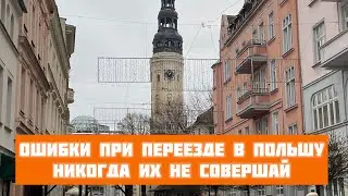 Ошибки при переезде в Польшу. Никогда их не повторяй!