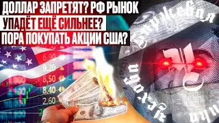 ОБЗОР РФ РЫНКА АКЦИЙ. ПОКУПАТЬ ЛИ ГАЗПРОМ? ЧТО БУДЕТ С ДОЛЛАРОМ? РЫНОК У ДНА? БИТКОЙН ТРЕЙДИНГ АКЦИИ