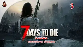 7 Days to Die (релиз версия 1.0) ➤ Выживание в зомбиапокалипсис ч.3