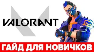 🔥Гайд ВАЛОРАНТ для новичков 🔫 Как играть в VALORANT 🔥 Герои и фишки ВАЛАРАНТА