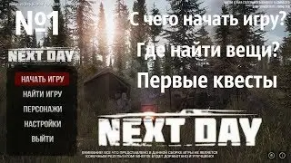 Next Day: Survival  Обзор Квестов #1 Где найти вещи? Первые квесты? Where to find things?