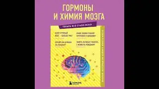 Е. Г. Шаповалов – Гормоны и химия мозга. Знания, которые не займут много места. [Аудиокнига]