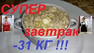 НА ЗАВТРАК СНОГСШИБАТЕЛЬНАЯ ОВСЯНКА , ТАКУЮ ВЫ ТОЧНО НЕ ЕЛИ ! КАК ЖЕ ЗДОРОВО ХУДЕТЬ ! ЧАСТЬ №123 !!!