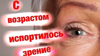 Почему с возрастом портится зрение?!