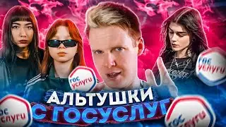 КТО ТАКИЕ АЛЬТУШКИ? || ПРИЧЕМ ТУТ ГОСУСЛУГИ?