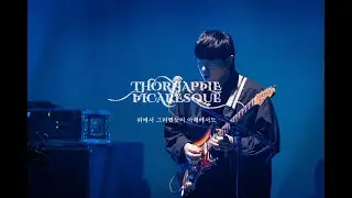 쏜애플(THORNAPPLE) - 위에서 그러했듯이 아래에서도 (As Above So Below) '피카레스크' Live ver.