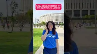 До конца 😂 Отправляй тому, кто работает на майских 🤪 Начальник заставляет работать: что делать?