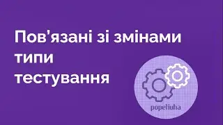 26. Типи тестування, повязані зі змінами. Регресія. Impact Analysis