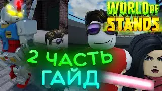 ГАЙД НА 2 ЧАСТЬ I WOS I WORLD OF STADNS I ВОС