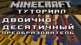 Двоично-десятичный преобразователь [Уроки по Minecraft]