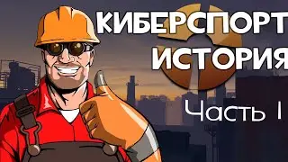 КАК Я ПОПАЛ В КИБЕРСПОРТ / TФ2 История Киберспорта #1