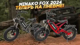 Электровелосипед Minako Fox  2024 кроссовый фэтбайк